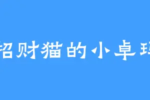 招财猫的小卓玛