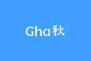 Gha秋