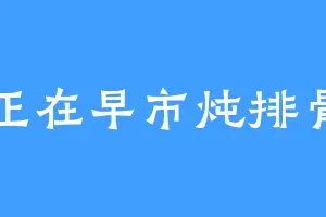 正在早市炖排骨