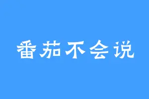 番茄不会说