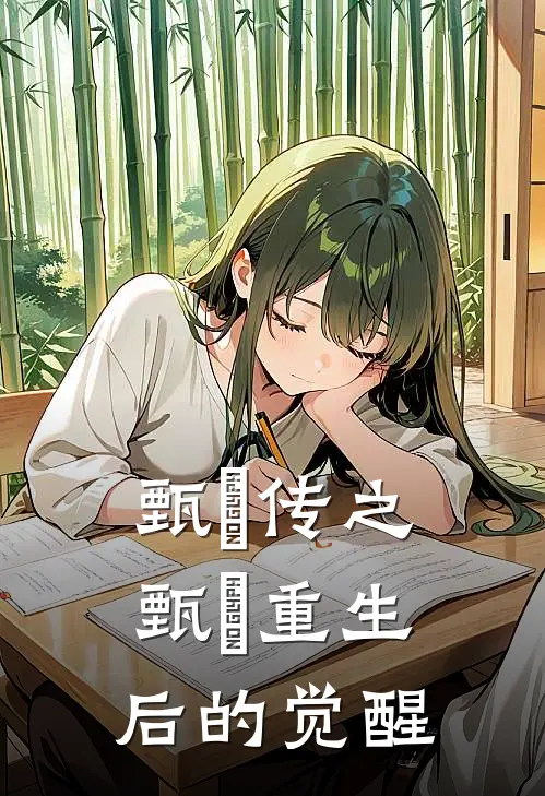 甄嬛传之甄嬛重生后的觉醒