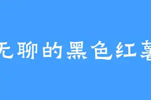 无聊的黑色红薯