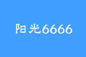 阳光6666