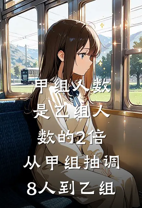 甲组人数是乙组人数的2倍,从甲组抽调8人到乙组