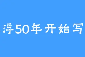 沉浮50年开始写书