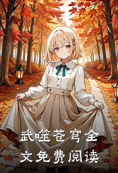 武噬苍穹全文免费阅读