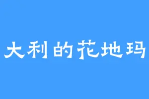 大吉大利的花地玛圣母