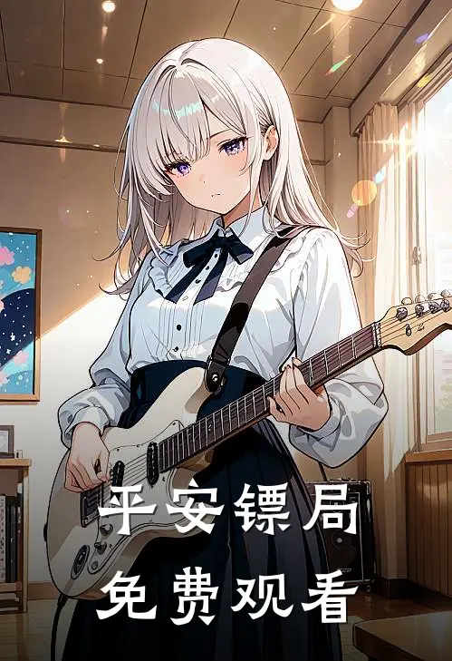 平安镖局免费观看