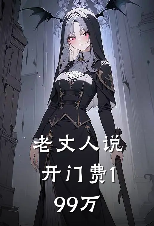 老丈人说开门费199万