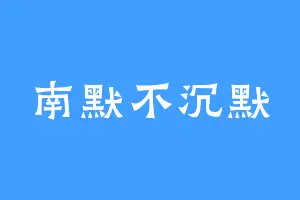 南默不沉默