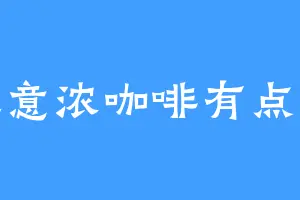 秋意浓咖啡有点甜