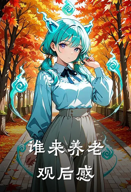 谁来养老观后感