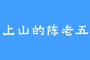 上山的陈老五