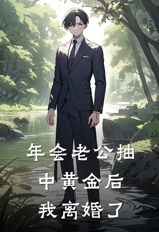 年会老公抽中黄金后，我离婚了(郑乾沈婉)在哪看免费小说_全本免费完结小说年会老公抽中黄金后，我离婚了郑乾沈婉