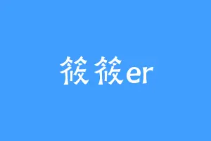 筱筱er