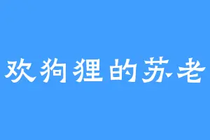 喜欢狗狸的苏老表