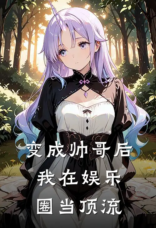 变成帅哥后，我在娱乐圈当顶流