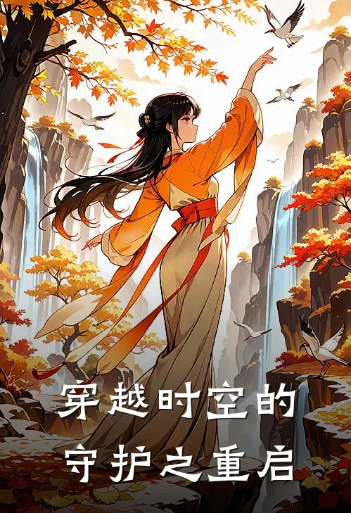 穿越时空的守护之重启苏瑶灵心完本热门小说_小说完结版穿越时空的守护之重启(苏瑶灵心)