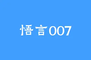 悟言007