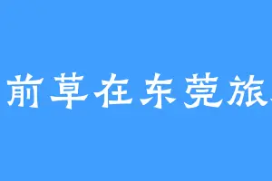 车前草在东莞旅游