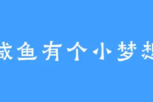 咸鱼有个小梦想