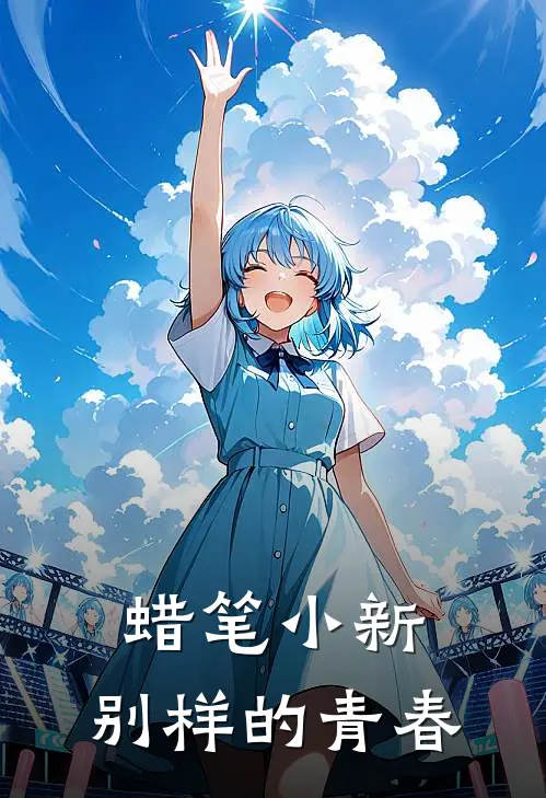 蜡笔小新：别样的青春(广志小川)无弹窗小说免费阅读_小说完整版免费阅读蜡笔小新：别样的青春广志小川