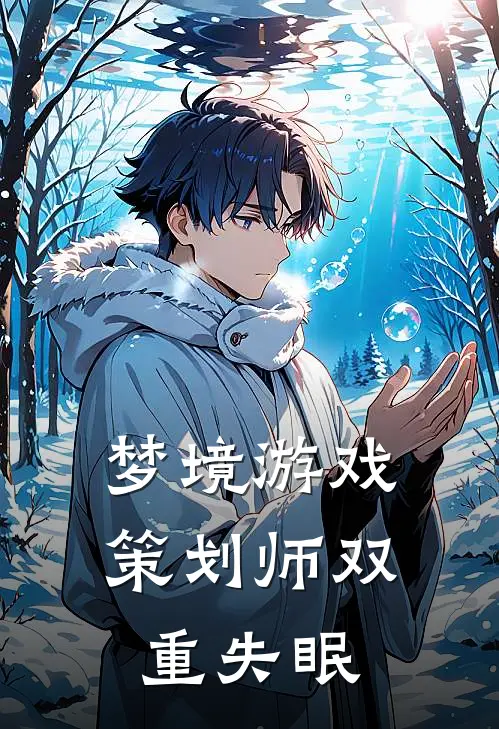 梦境游戏策划师 双重失眠