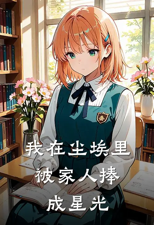 我在尘埃里，被家人捧成星光苏念微苏瑾琛小说完整版_热门好看小说我在尘埃里，被家人捧成星光(苏念微苏瑾琛)