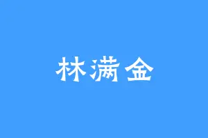 林满金