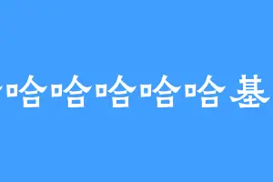 哈哈哈哈哈哈基米