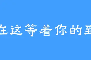 我在这等着你的到来